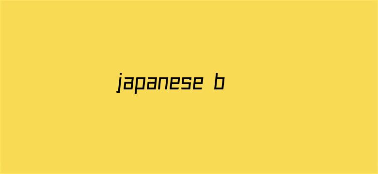 >japanese blowjob横幅海报图